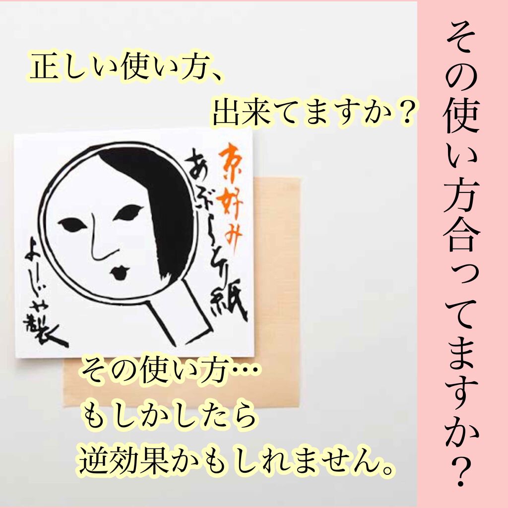 あぶらとり紙 よーじやの使い方を徹底解説 あぶらとり紙 脂性肌さんにとって必要不可欠 By 愛春香 混合肌 Lips