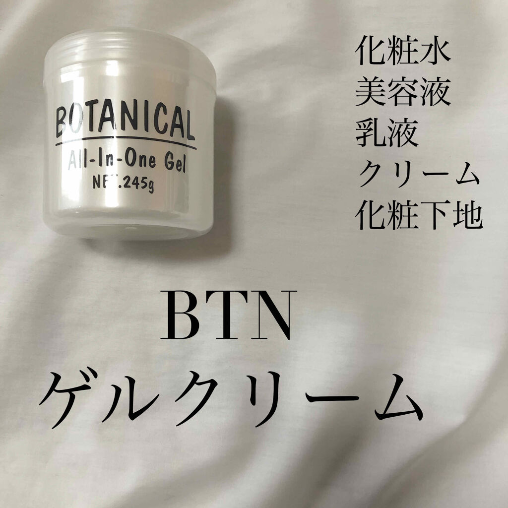 ボタニカル オールインワンゲル ボタニカルの口コミ 敏感肌におすすめのオールインワン化粧品 Btnゲルクリーム By しろ Lips
