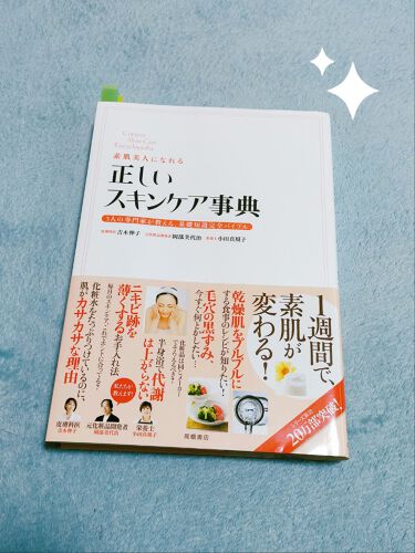 正しいスキンケア事典 高橋書店のリアルな口コミ レビュー Lips