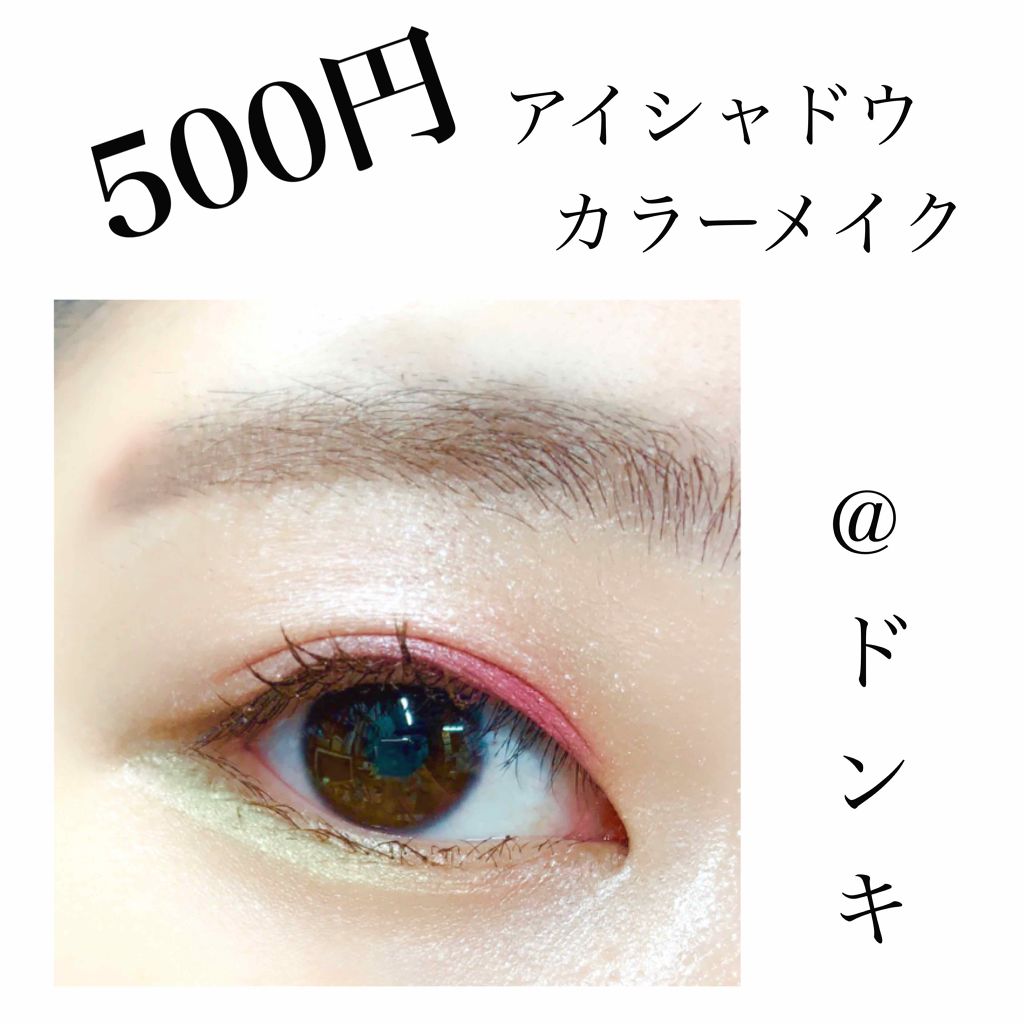 アイシャドウベース キャンメイクを使った口コミ 目頭にピンクはいかが 目頭にカラーって意外 By ぴすけ Lips