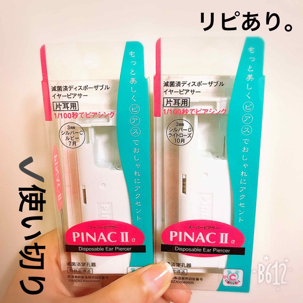 ピアッサー ピナックの口コミ スーパーピアサーpinac A リピあり By 愛梨花 普通肌 代前半 Lips