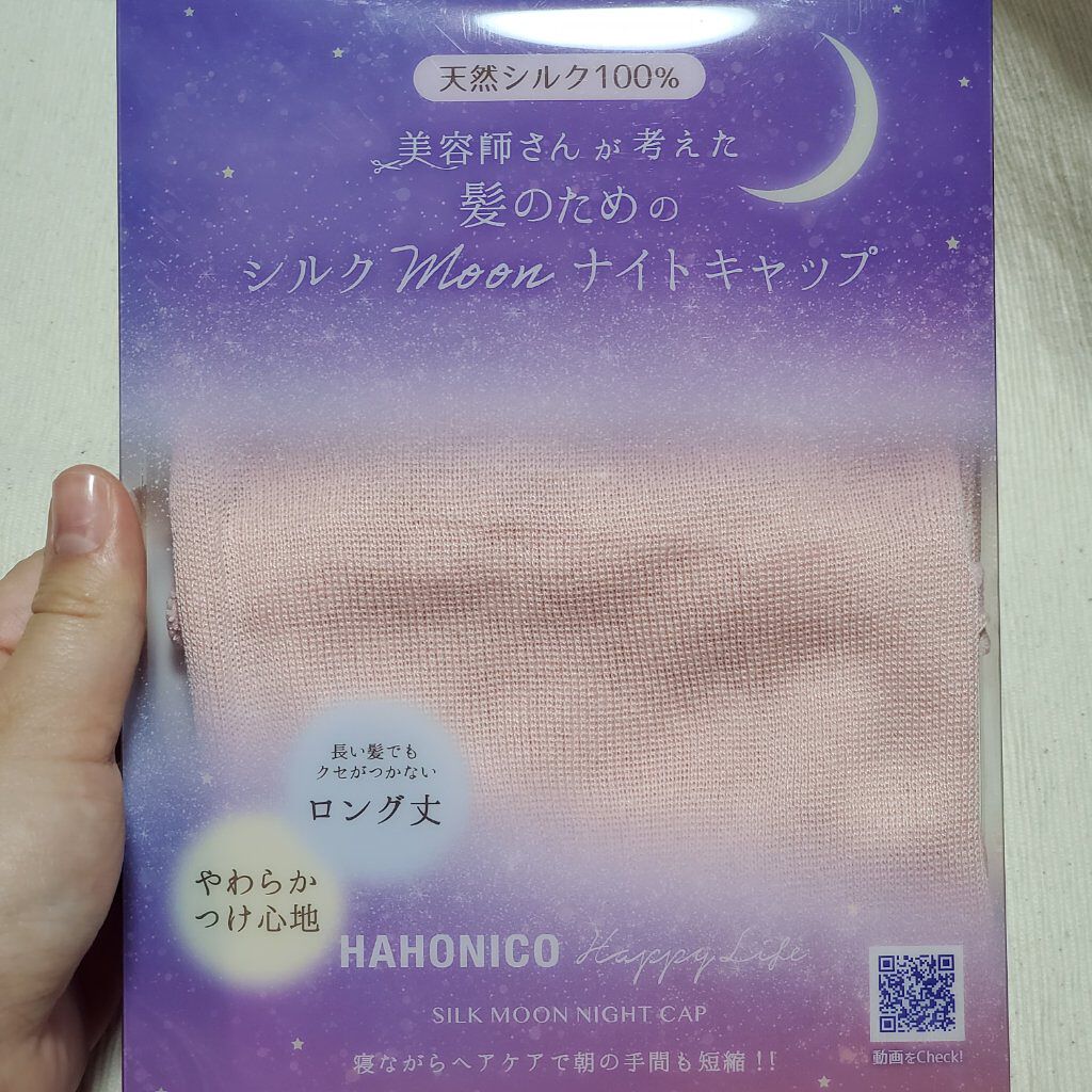 シルクmoonナイトキャップ Hahonicoのリアルな口コミ レビュー Lips