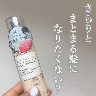 Mercuryduo By Megami No Wakka Elegance Hair Oil Rbpの口コミ 今回紹介する商品はエレガンスヘアオイル セ By Na アトピー肌 Lips Mercuryduo By Megami No Wakka Elegance Hair Oil Rbpの口コミ 今回紹介する商品はエレガンスヘアオイル セ By Na アトピー肌 Lips