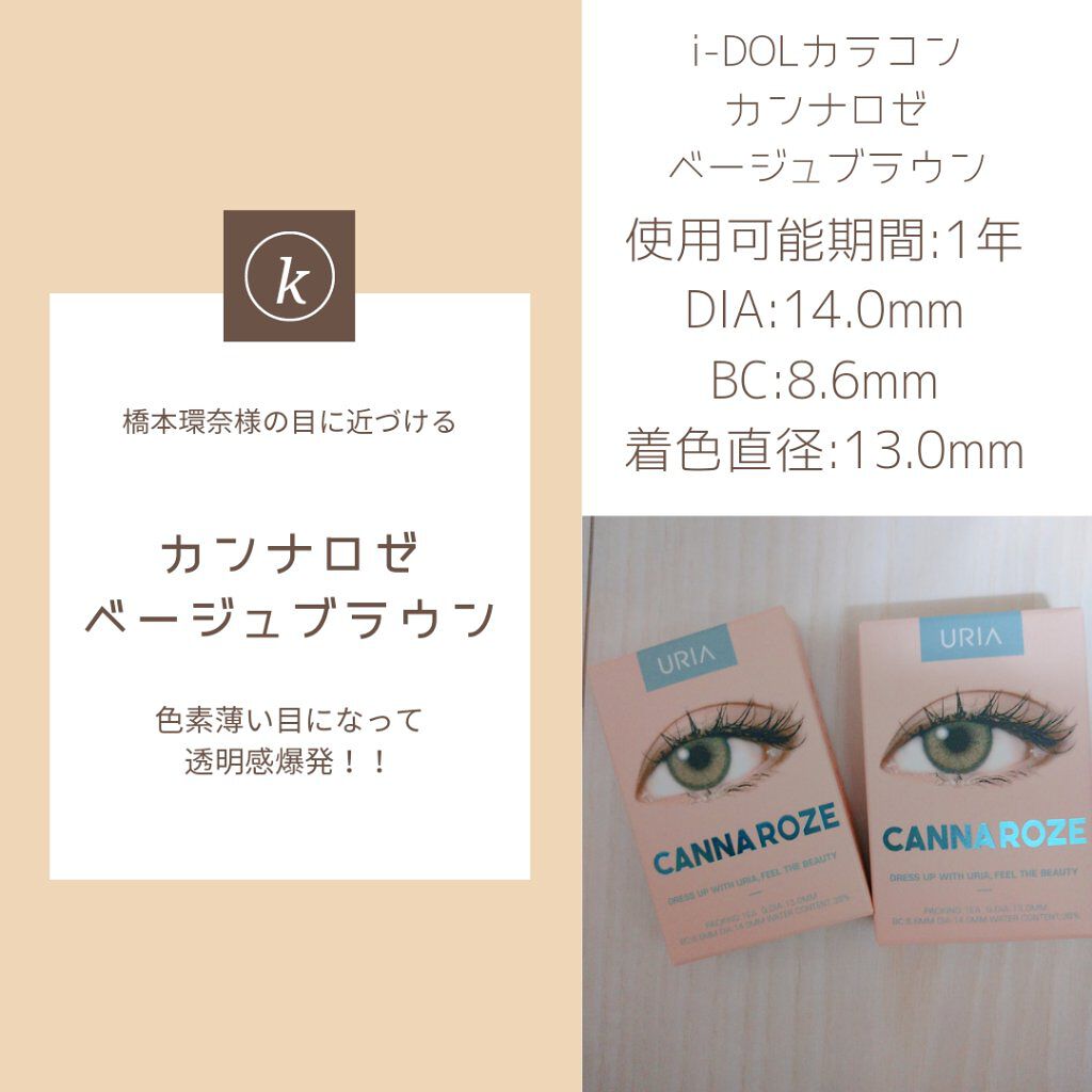 Canna Roze カンナロゼ I Dol アイドルレンズ のカラコンレポ 着画口コミ 橋本環奈様に近づきたい 閲覧ありがとうご By ひな 普通肌 代前半 Lips