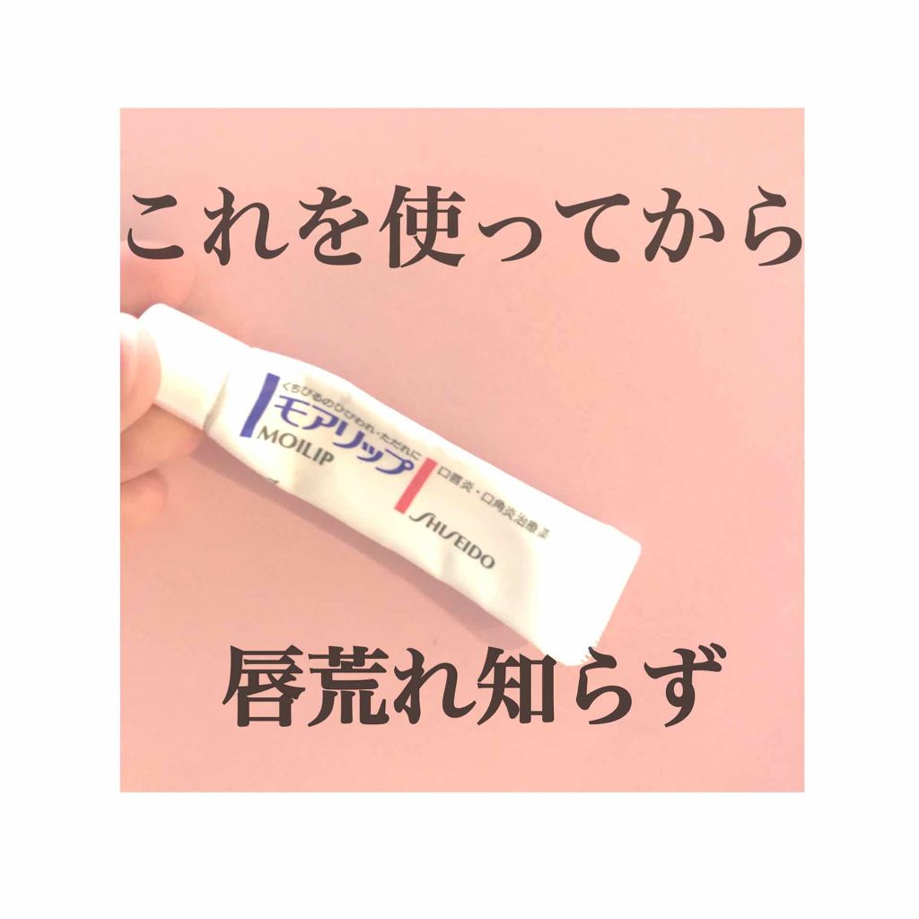 薬用リップクリーム Dhcを使った口コミ Shiseido モアリップn 8g 12 By リオン 脂性肌 10代後半 Lips