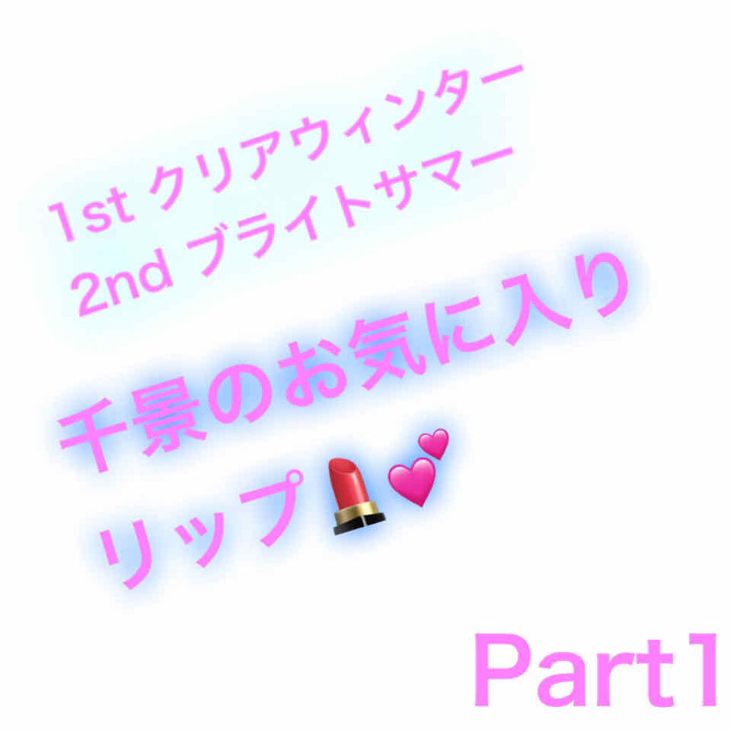 クリアウィンター 話題沸騰中のコスメ 真似したいメイク方法の口コミが30件 デパコスからプチプラまで Lips