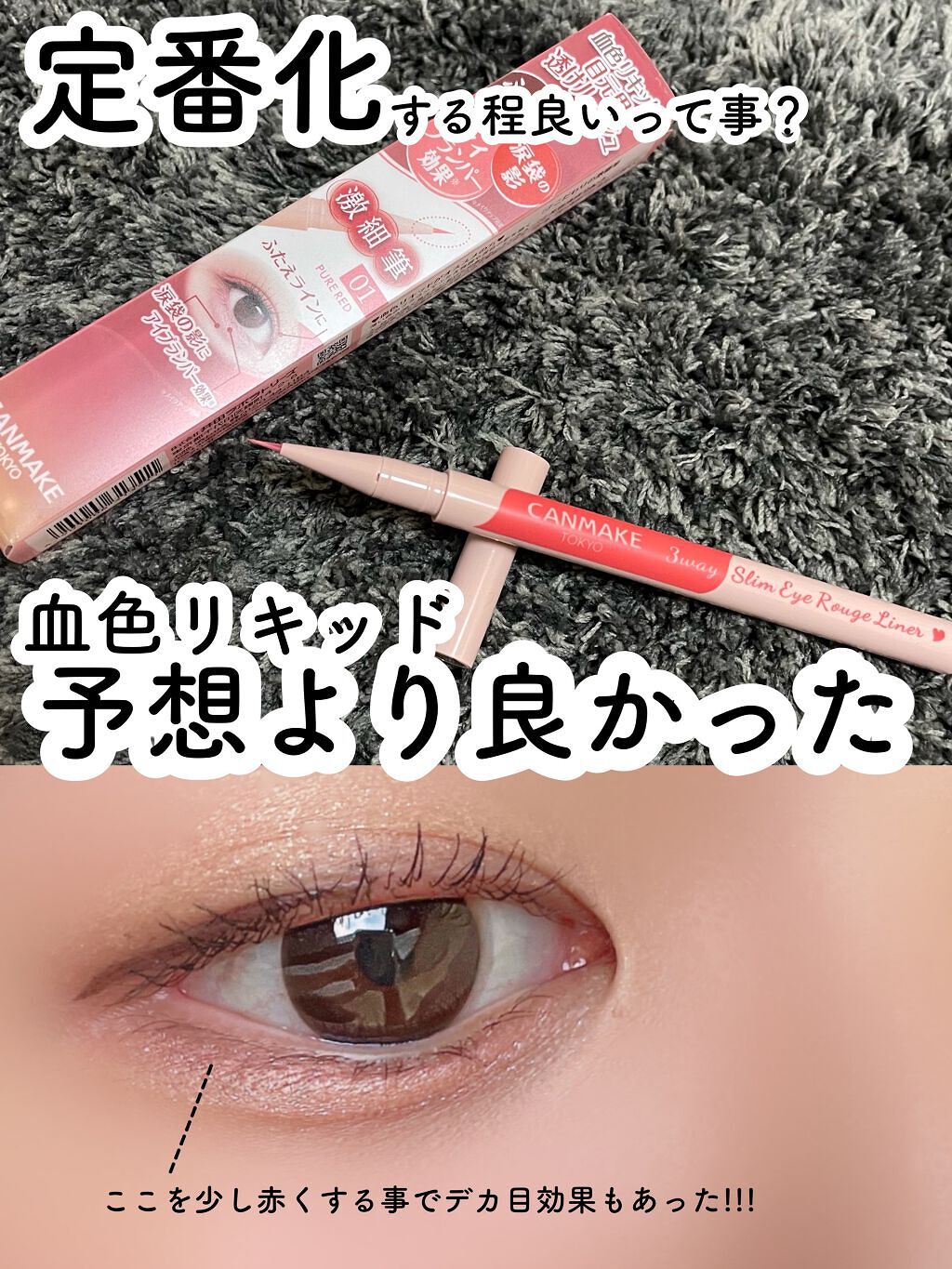 3wayスリムアイルージュライナー キャンメイクを使った涙袋メイクのやり方 定番化するんだねっっっ って事はやっ By ある あるぱか 乾燥肌 代後半 Lips