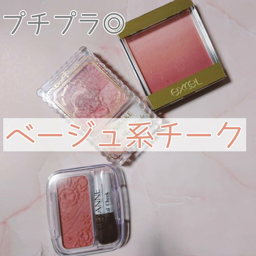 あなたはどっち派 キャンメイク Vs Cezanne Vs Excel パウダーチークを徹底比較 プチプラのベージュチー By かねこ 乾燥肌 代後半 Lips