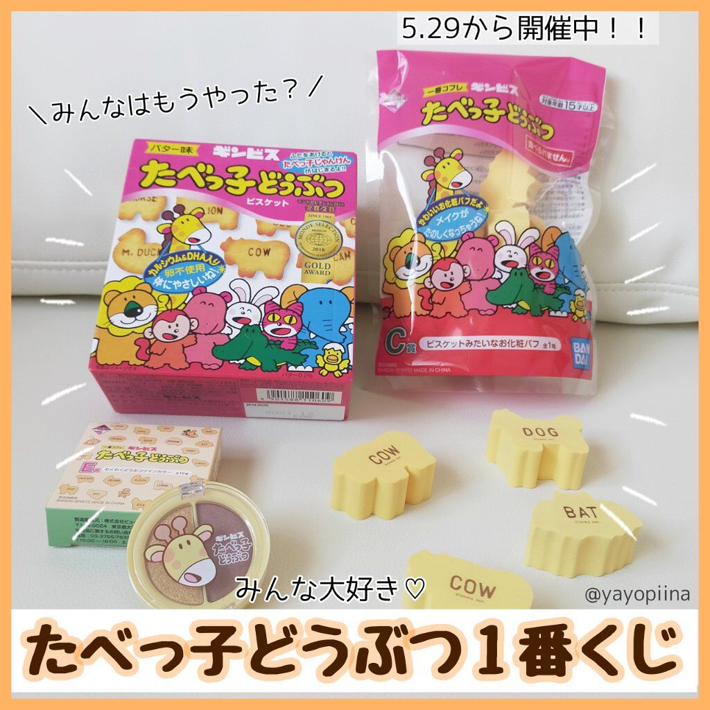 ギンビス たべっ子どうぶつ ギンビスを使った口コミ コンビニで本日5月29日からたべっ子どう By Yayoi 普通肌 30代前半 Lips