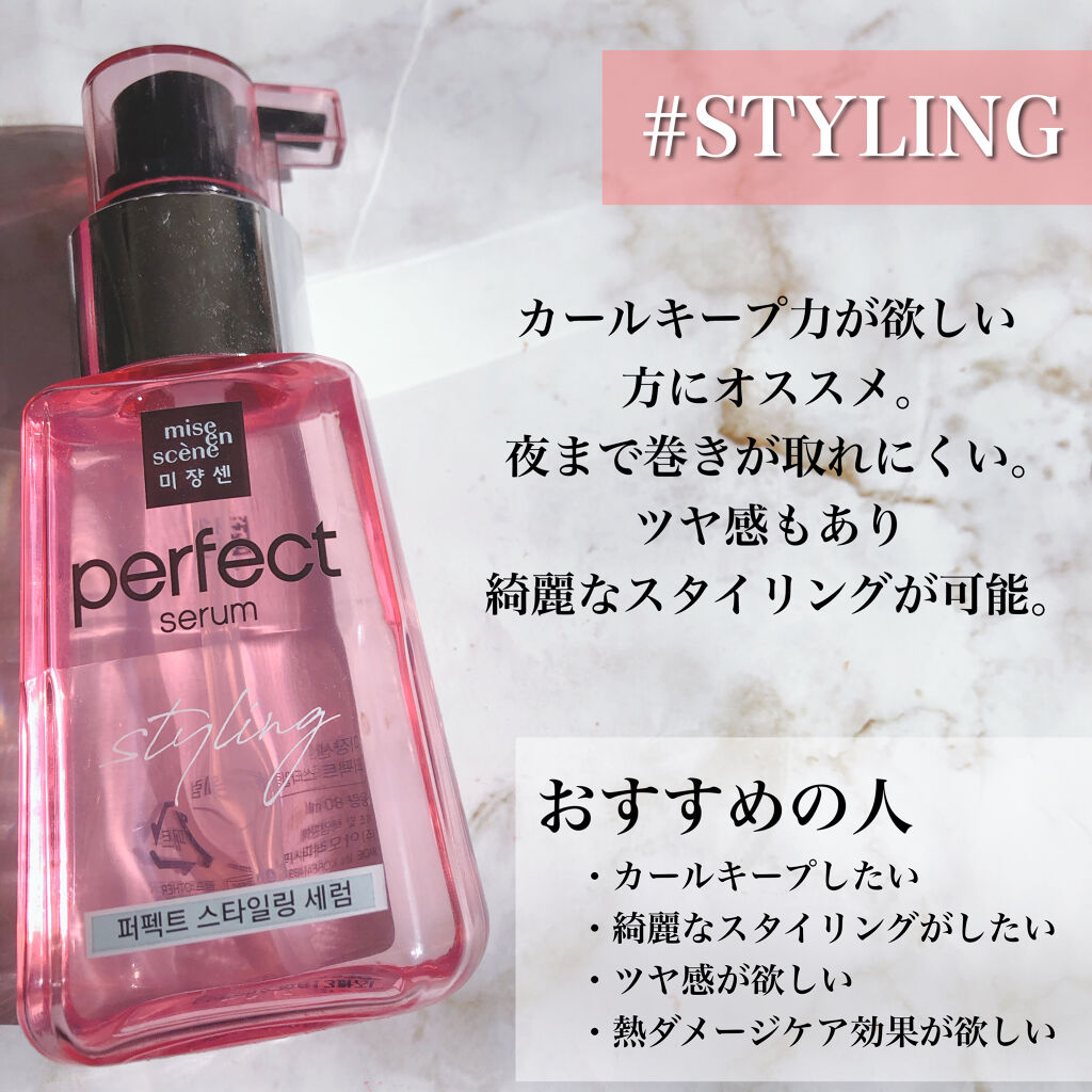 パーフェクト セラム スタイリング Miseensceneの口コミ ミジャンセン どれがいいか迷う カール By てんぼう 混合肌 代前半 Lips