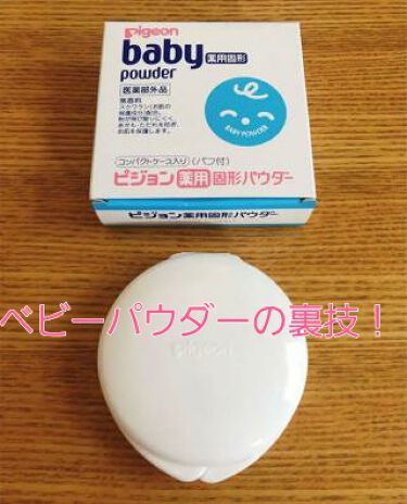 薬用固形パウダー ピジョンの口コミ 突然だけどベビーパウダーは絶対もってた方が By ﾌﾟﾘﾝちゃん 脂性肌 Lips