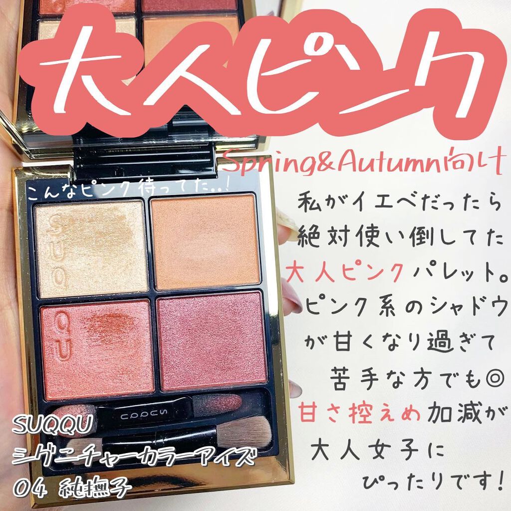 シグニチャー カラー アイズ Suqquの口コミ イエベ春におすすめのパウダーアイシャドウ 大人の甘過ぎないピン By Riho パーソナルカラーアナリスト 代後半 Lips