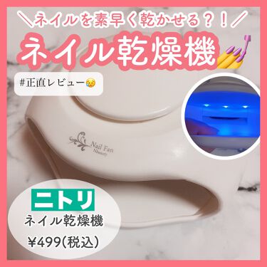 1000円以下 ネイル乾燥機 ニトリのリアルな口コミ レビュー Lips