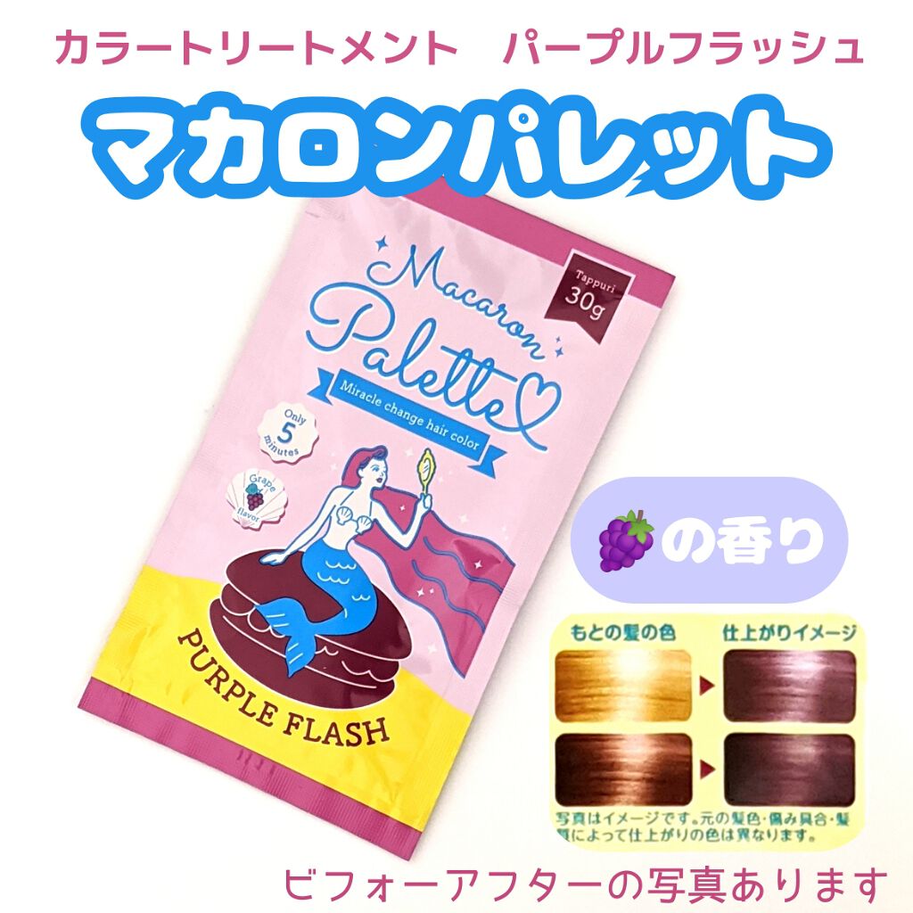 マカロンパレット ヘアカラー マカロンパレットの口コミ カラートリートメント マカロンパレット By しゆ 投稿の質問等はdmでもokです 敏感肌 Lips