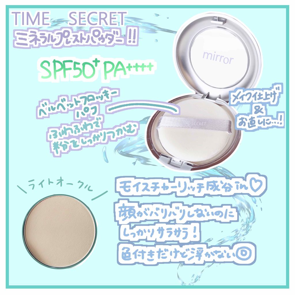 タイムシークレット ミネラルプレストパウダー Time Secretの口コミ 混合肌におすすめのプレストパウダー パウダーだけでuv対 By にほにうむ 敏感肌 10代後半 Lips