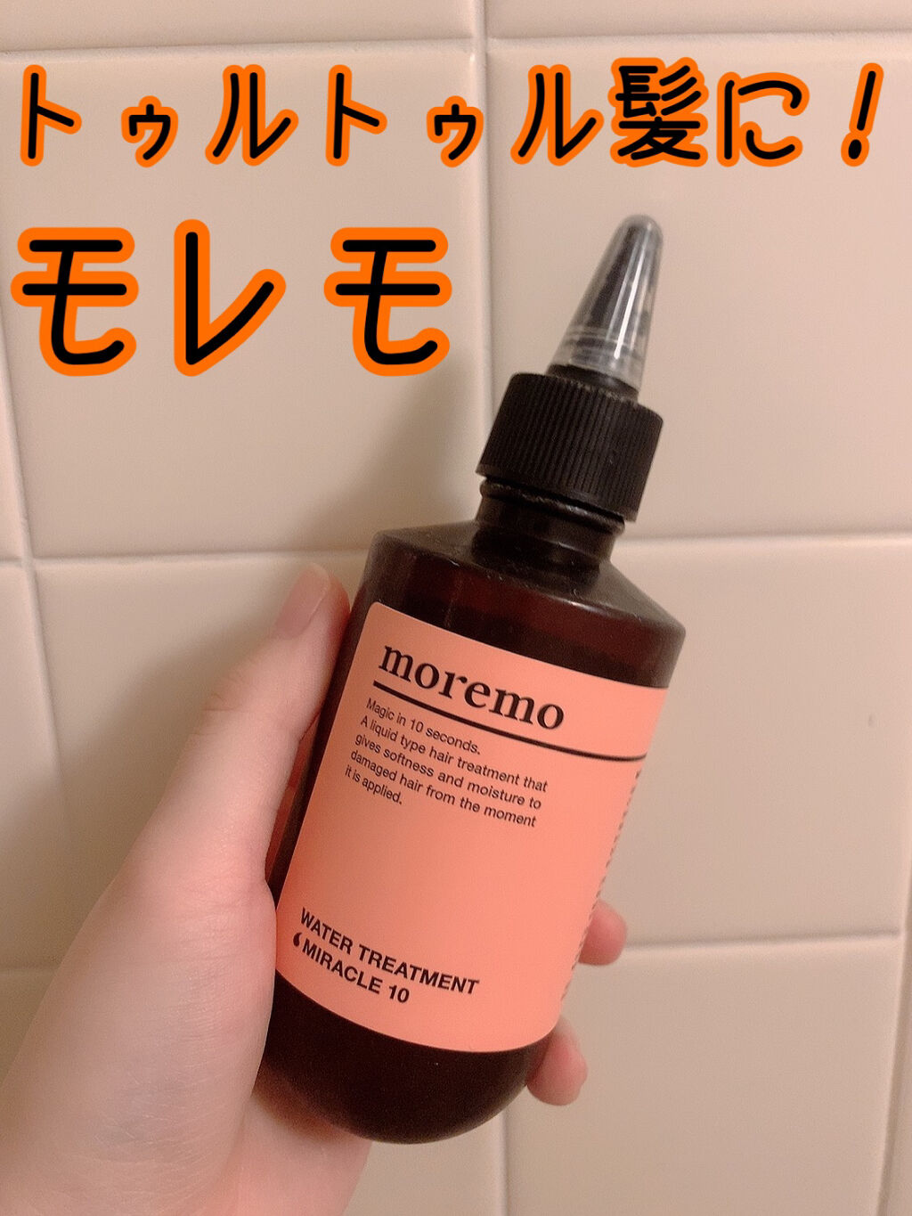 ウォータートリートメントミラクル10 Water Treatmentmiracle 10 Moremoの口コミ 韓国発のヘアケアブランドモレモのウォーター By 愛華マリー 乾燥肌 代前半 Lips