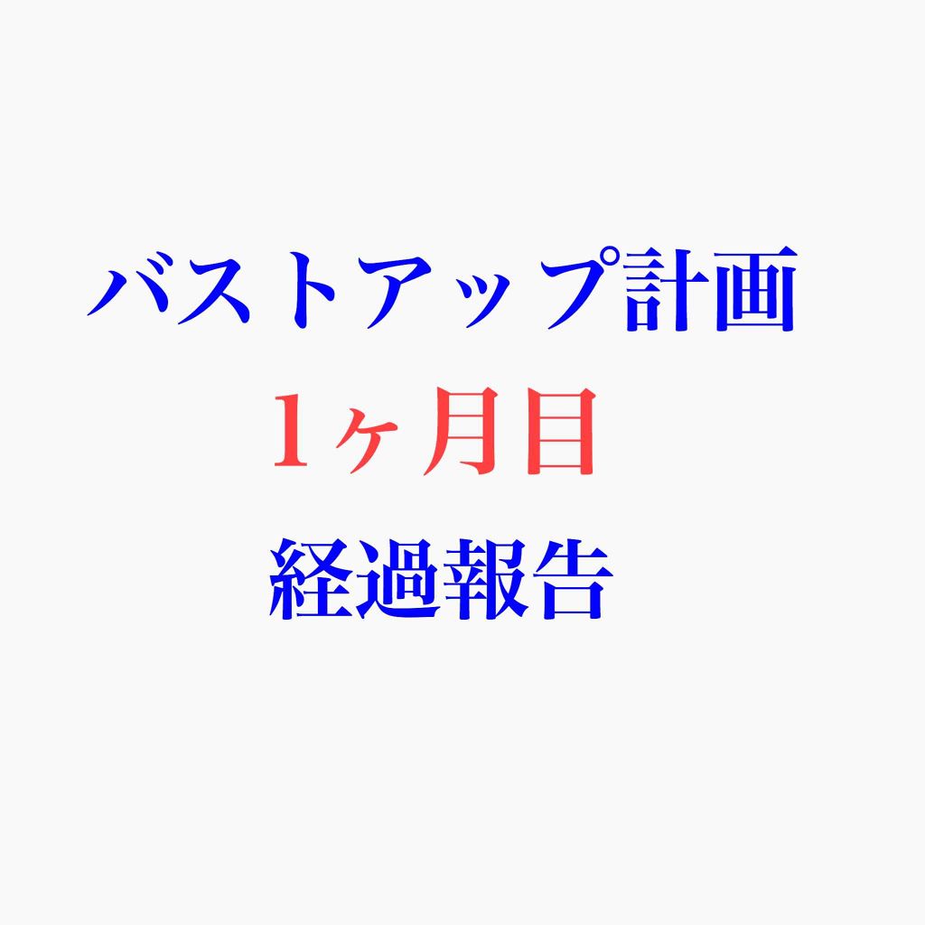 Viageビューティーアップナイトブラ ネクステージの口コミ バストアップ計画 1ヶ月目の経過報告です By Ca1in コスメ大好き人間 敏感肌 代前半 Lips