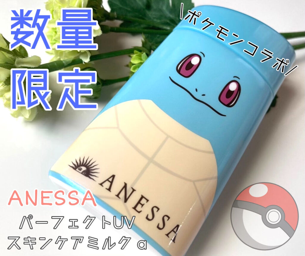 限定日焼け止め ボディ用 パーフェクトuv スキンケアミルク A アネッサの口コミ Anessaの日焼け止めが数量限定でポケモ By ぱちの 混合肌 代前半 Lips 限定日焼け止め ボディ用 パーフェクトuv スキンケアミルク A アネッサの口コミ Anessaの日焼け止めが数量限定でポケモ By ぱちの 混合肌 代前半 Lips