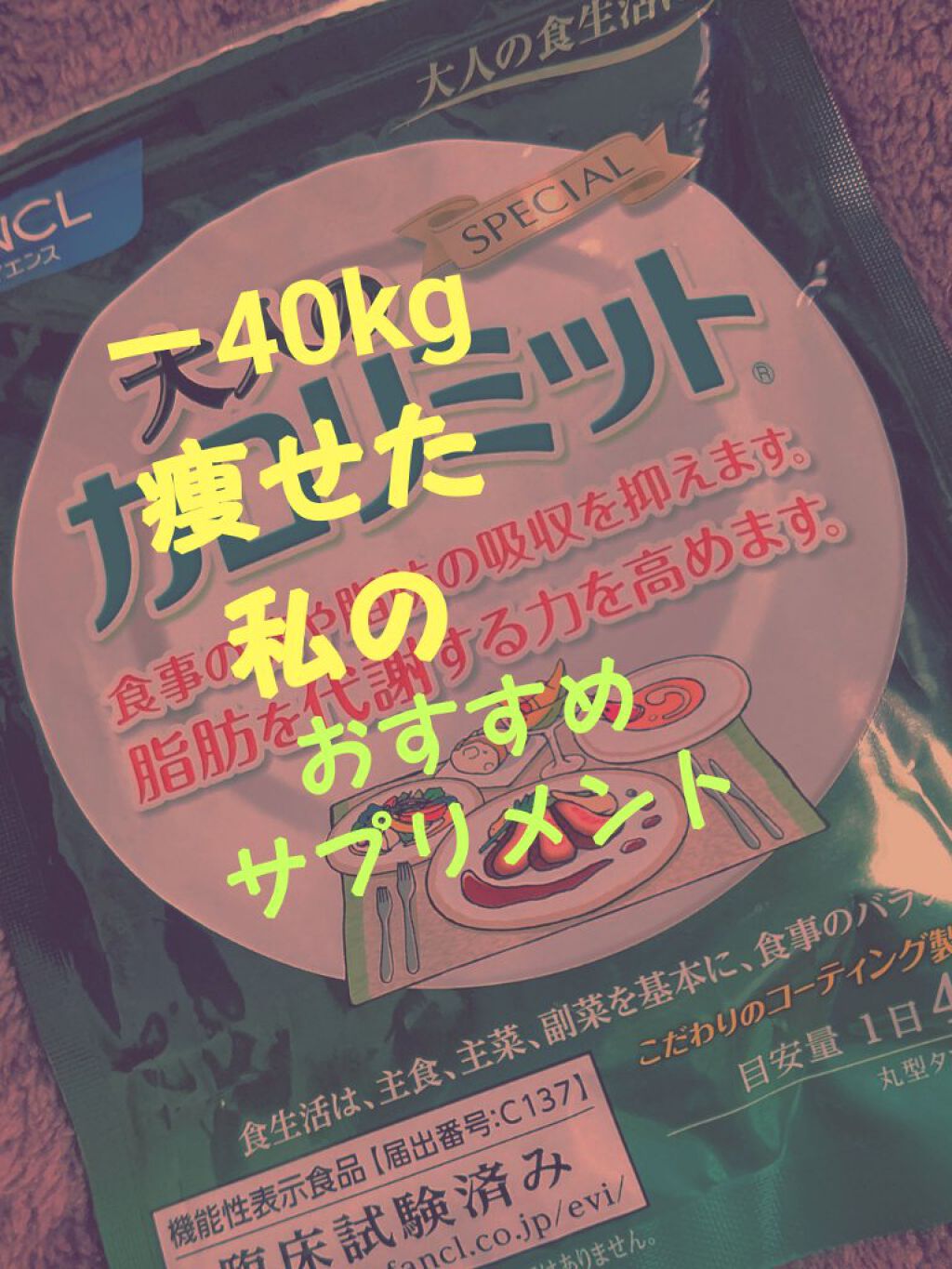 大人のカロリミット ファンケルの口コミ 数年かけて40キロ 痩せた 私が今でも愛用 By やんめちゃん 敏感肌 30代後半 Lips