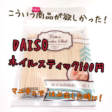 コットンウッドスティック Daisoの使い方を徹底解説 超優秀 100均で買えるおすすめネイル用品 こんにちは あすかです By Asuka 脂性肌 代前半 Lips