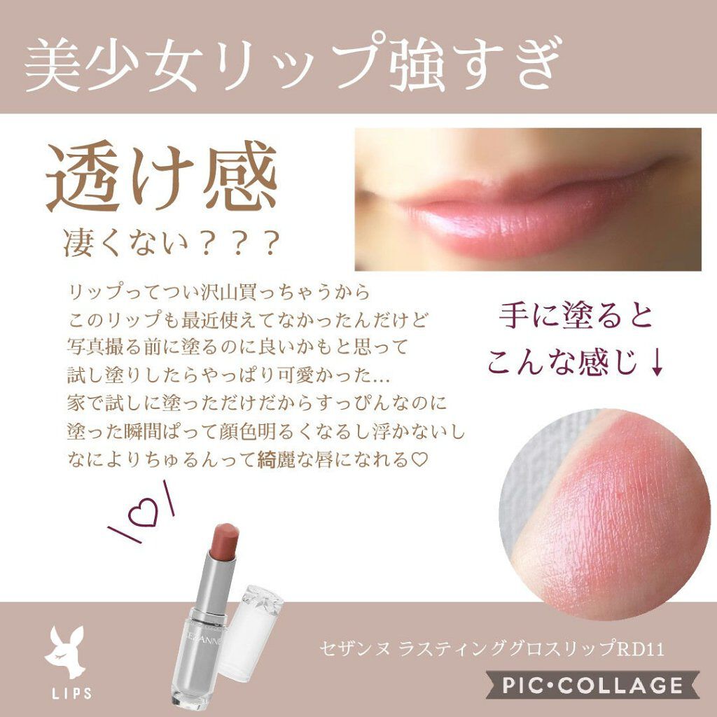 ラスティンググロスリップ Cezanneの口コミ やっぱり可愛い 美少女リップ 久しぶりに使 By もちもちゆきみー໒ ﾟ Lips