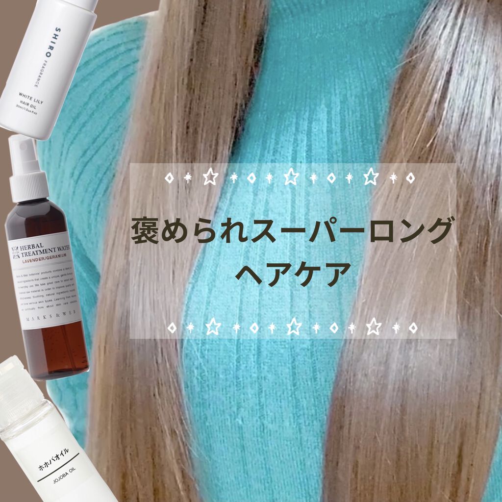 ヘアケア方法 ホホバオイル 無印良品の使い方 効果 褒められスーパーロング By ﾄﾘﾌﾟﾙｱｸｾﾙ 乾燥肌 10代後半 Lips