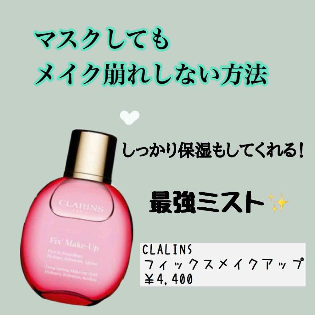 フィックス メイクアップ Clarinsの効果に関する口コミ マスクつけても化粧崩れしない 今回紹介す By めろ 毎日投稿 普通肌 10代後半 Lips