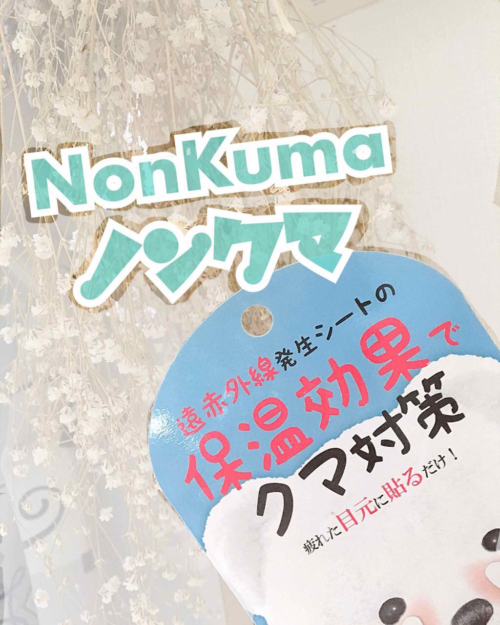 ノンクマ ビー エヌの口コミ もともと目元にクマが出来やすいんです 泣前 By おねむ 普通肌 代前半 Lips