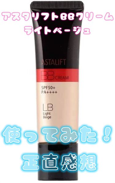 試してみた アスタリフトbbクリーム アスタリフトのリアルな口コミ レビュー Lips