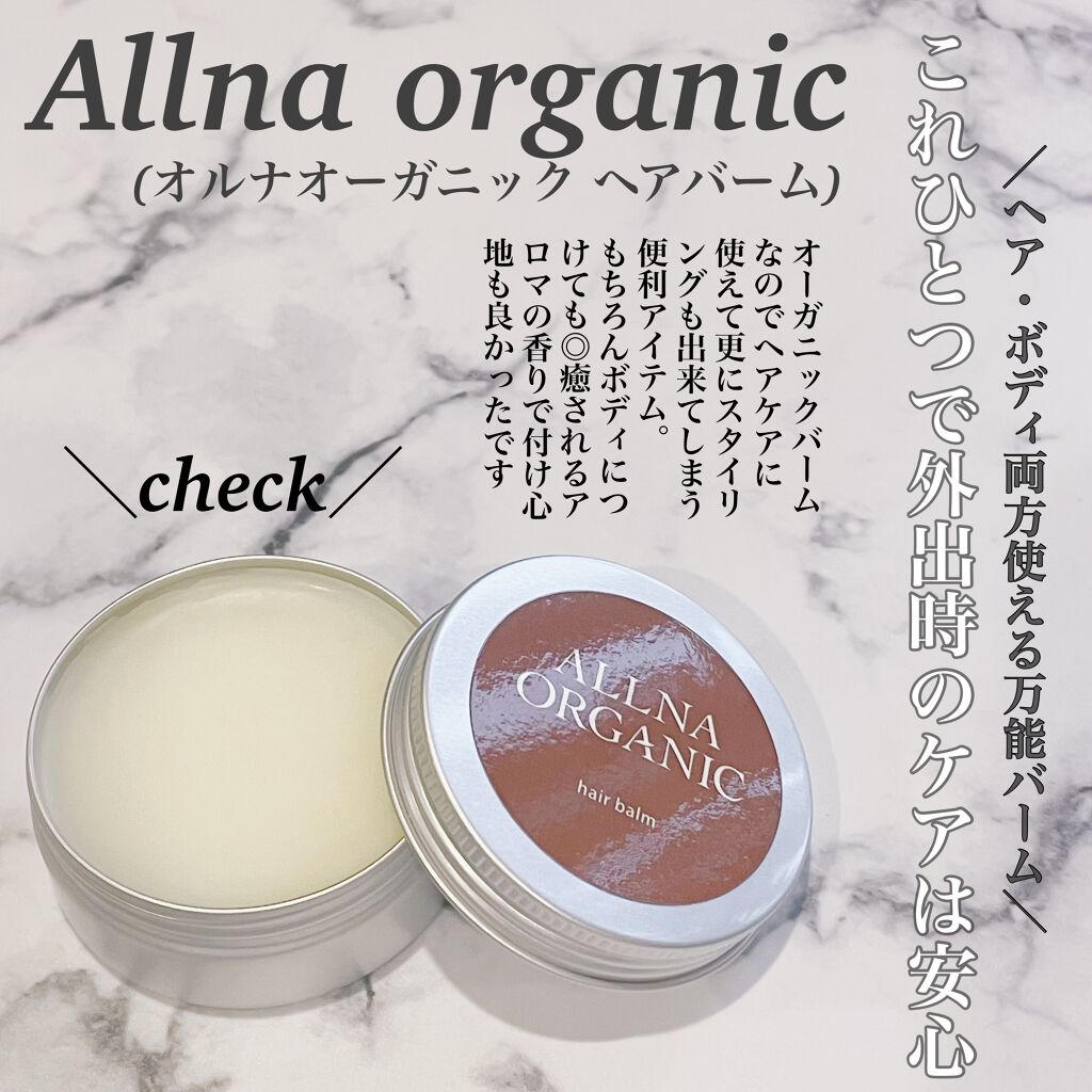 ヘアバーム Allna Organicの口コミ お気に入りブランドallnaorganic By Lou ブルベ夏 敏感肌 Lips