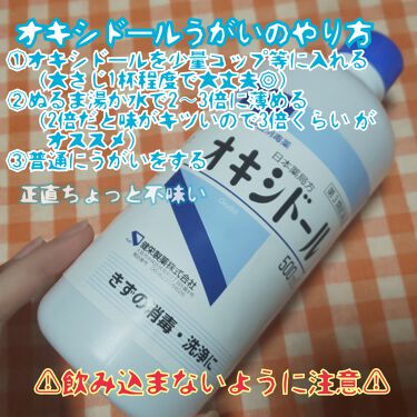オキシドール 医薬品 日本薬局方の口コミ 風邪予防