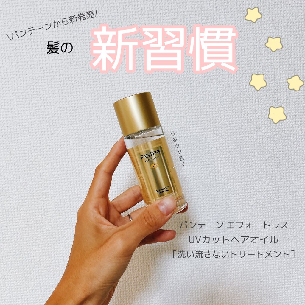 パンテーン エフォートレス Uvカット ヘアオイル パンテーンの口コミ パンテーンから新発売 うるツヤ続く 髪の By かなみん フォロバ100 乾燥肌 代後半 Lips