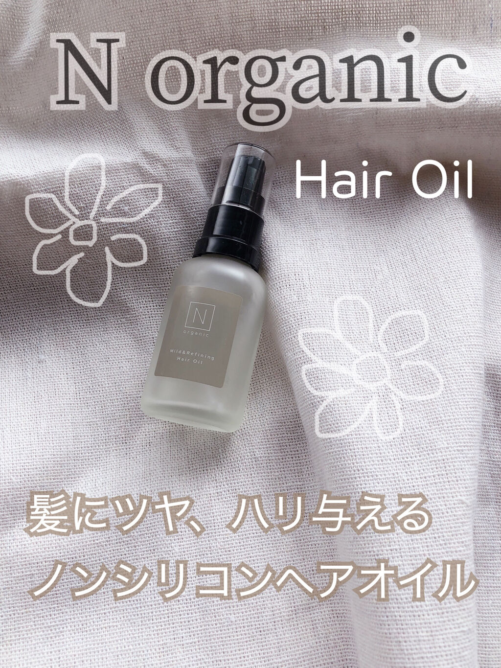 N Organic マイルド リファイニング ヘアオイル ｎ Organicの使い方を徹底解説 髪に優しい ノンシリコンヘアオイル ｎor By ゆっころ 乾燥肌 Lips