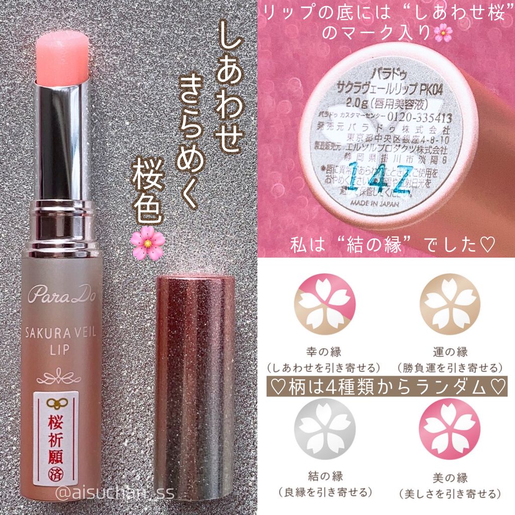 21年冬新作リップケア リップクリーム サクラヴェールリップ パラドゥの口コミ セブンイレブンで気軽に買える コンビニコス By あいす 普通肌 30代前半 Lips