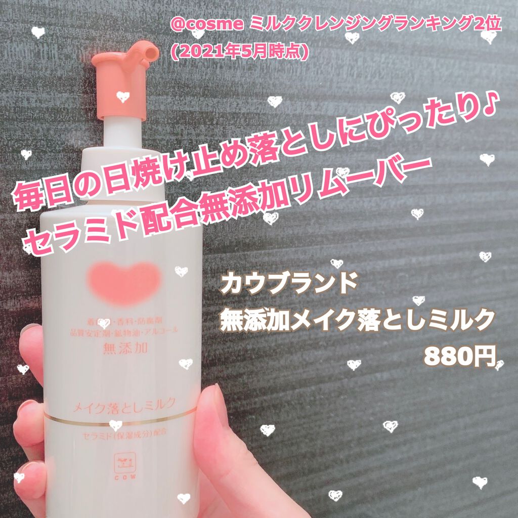 カウブランド 無添加メイク落としミルク カウブランド無添加の口コミ 最近は毎日日焼け止めを塗ることが一般的にな By Riko 脂性肌 代後半 Lips