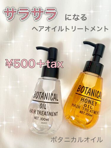 ヘアケア方法 ボタニカル ヘアオイル ボタニカルの使い方 効果 ワンコインで買える By あみ100 混合肌 Lips