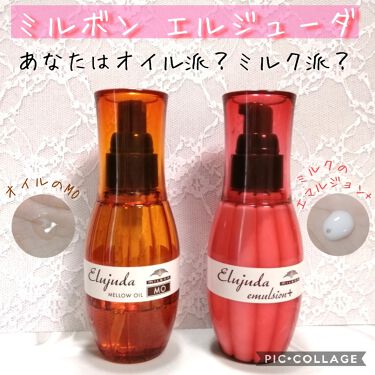 エルジューダ Mo エルジューダを使った口コミ あなたはオイル派 ミルク派 洗い流さな By なな 混合肌 30代前半 Lips