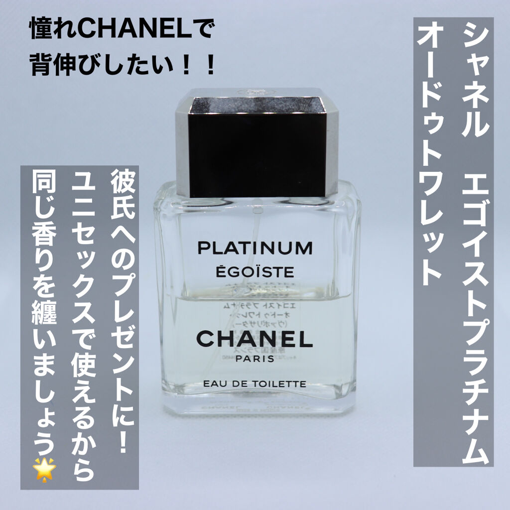 エゴイスト プラチナム オードゥ トワレット Chanelの口コミ ﾟ彼氏へのプレゼントにも最適 By 珊瑚 毎日投稿 フォロバ100 混合肌 代前半 Lips