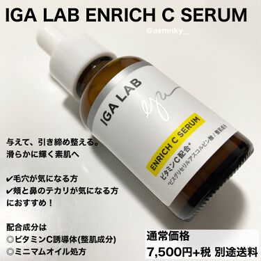 エンリッチcセラム Iga Labの口コミ 乾燥肌におすすめの美容液 あれ 毛穴どこいった By みん 誰でも楽しめる美容 普通肌 代前半 Lips