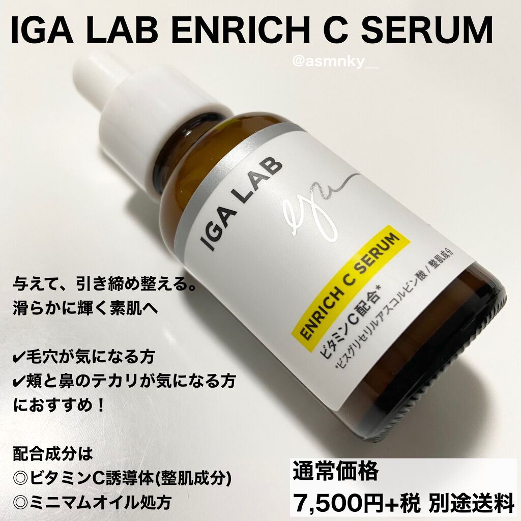 エンリッチcセラム Iga Labの口コミ 乾燥肌におすすめの美容液 あれ 毛穴どこいった By みん ズボラさんでも楽しめるコスメ 普通肌 代前半 Lips