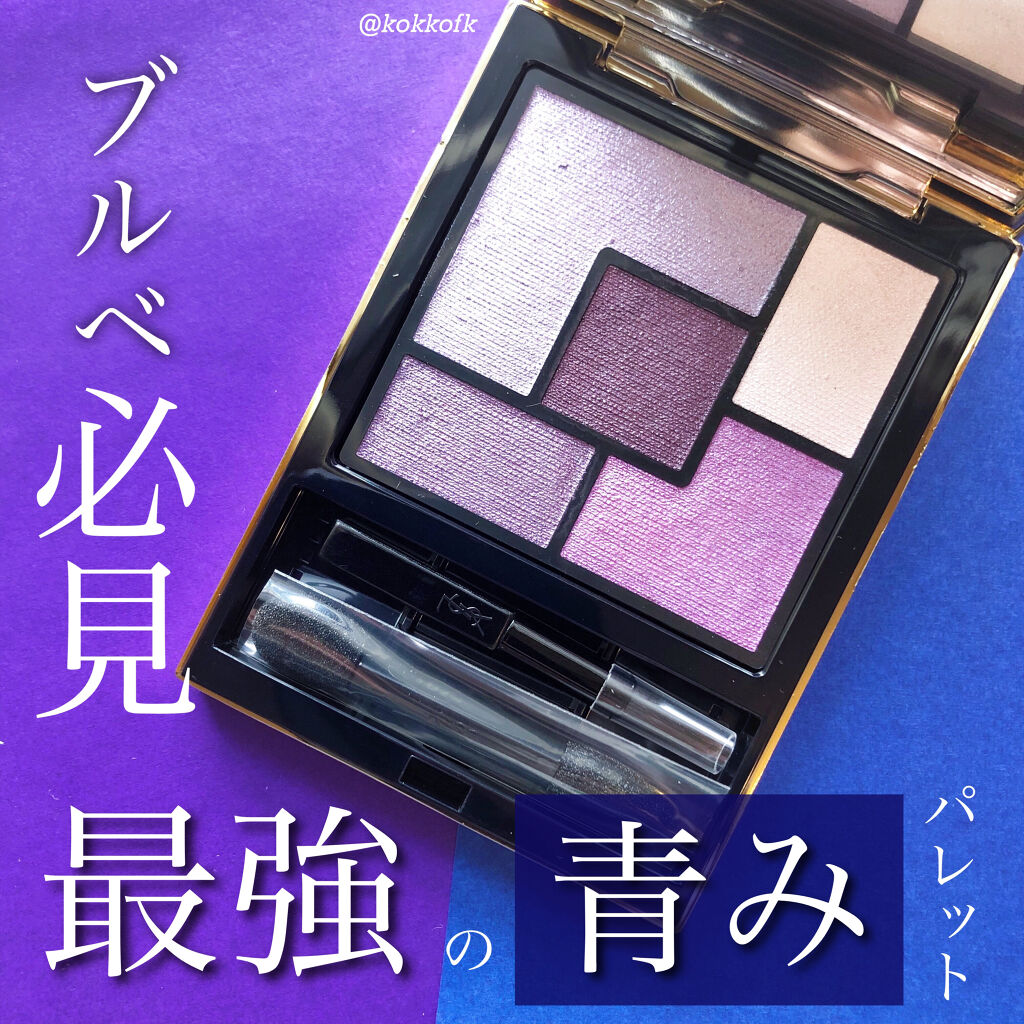 クチュール クルール パレット Yves Saint Laurent Beauteの口コミ ブルベ冬におすすめのパウダーアイシャドウ ブルベ冬クールウィン By 琴音 16タイプパーソナルカラーアナリスト 乾燥肌 代前半 Lips