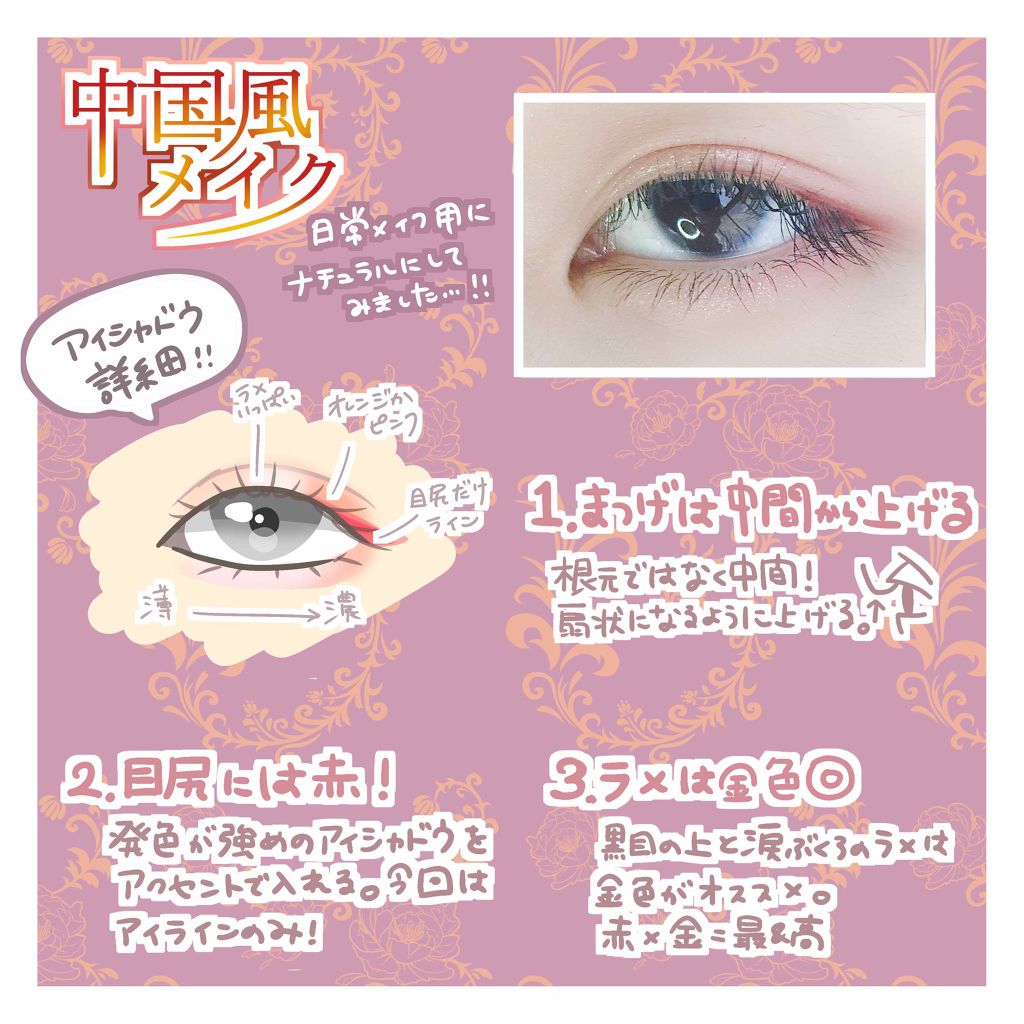 Qoo10 Qoo10の口コミ 華やかさプラス 日常中国風メイクのススメ By にほにうむ 敏感肌 代前半 Lips