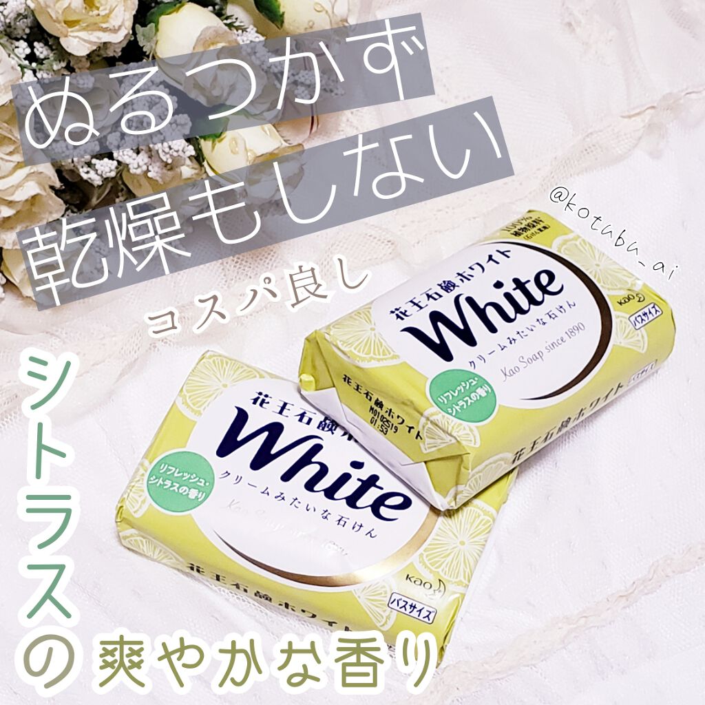 花王ホワイト リフレッシュ シトラス 花王ホワイトの口コミ 他の石鹸に浮気しても 結局これに戻ってきて By 小粒 あい 敏感肌 代後半 Lips