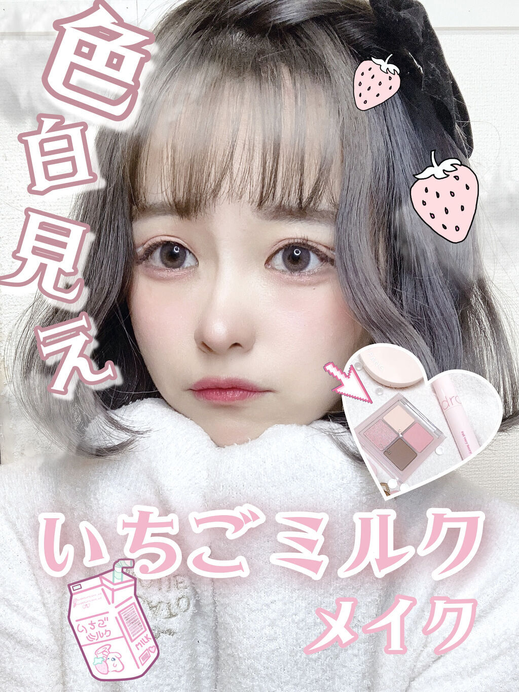 色白メイク 話題沸騰中のコスメ 真似したいメイク方法の口コミが96件 デパコスからプチプラまで Lips