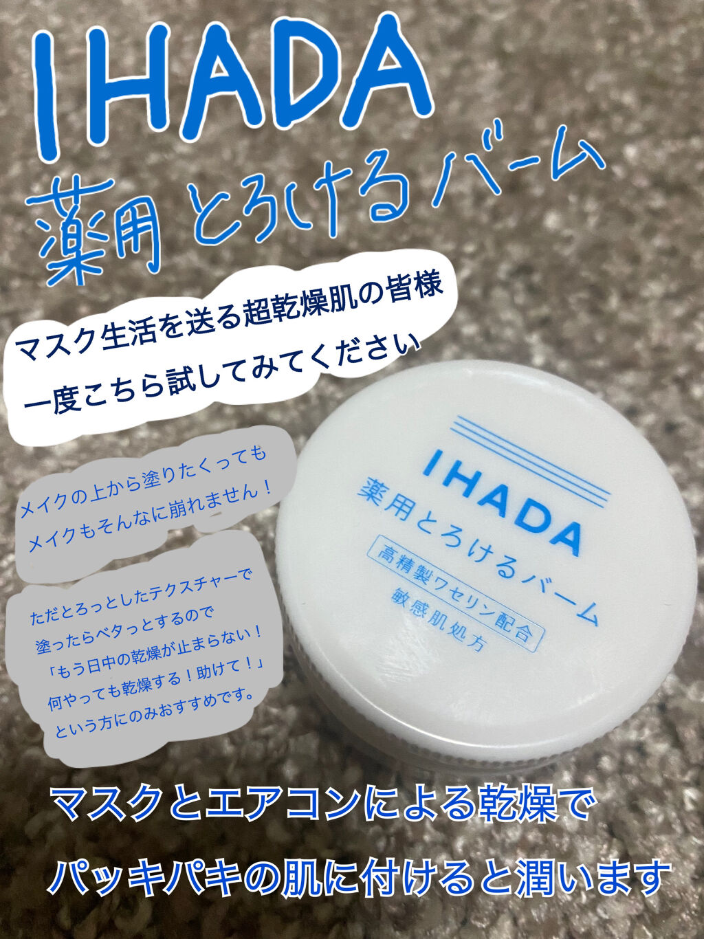 薬用バーム Ihadaの口コミ 乾燥肌におすすめのフェイスバーム Ihada薬用とろける By 乾燥肌のひるこ 乾燥肌 代前半 Lips