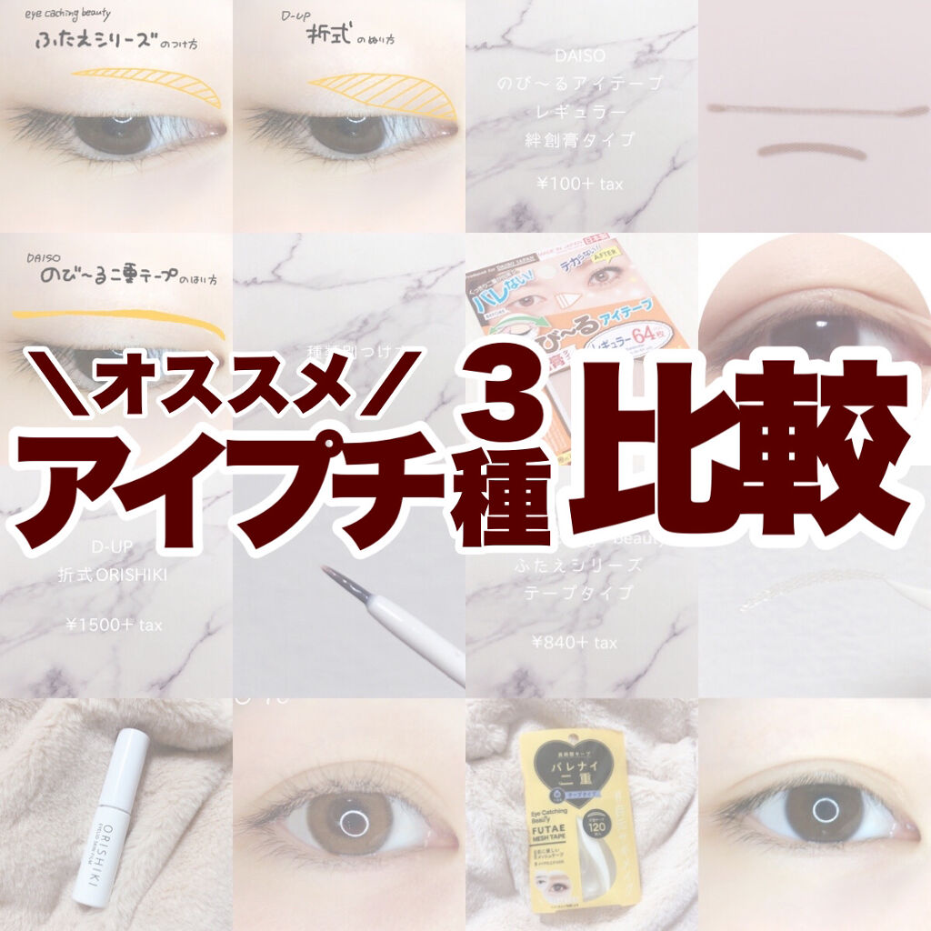 あなたはどっち派 Daiso Vs D Up 二重まぶた用アイテムを徹底比較 一重さん奥二重さ By つるこ Lips