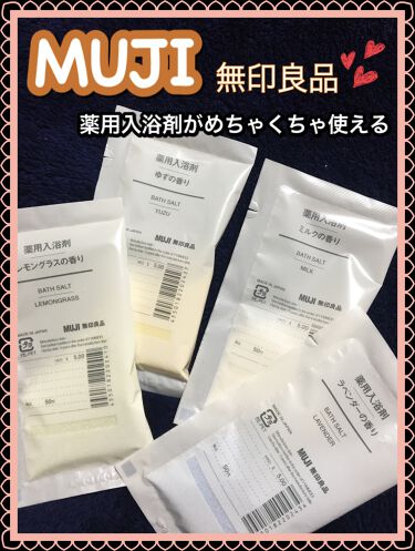 1000円以下 薬用入浴剤 ラベンダーの香り 無印良品のリアルな口コミ レビュー Lips