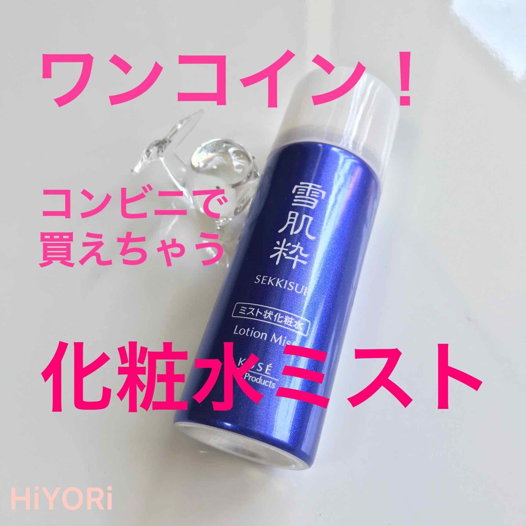 化粧水ミスト N 雪肌粋の使い方を徹底解説 雪肌粋 化粧水ミストn 500円 コ By Hiyori Lips