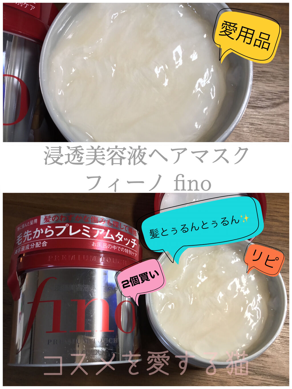 プレミアムタッチ 浸透美容液ヘアマスク フィーノの口コミ 愛用品 リピ 2個買い 今回はヨドバシカメ By コスメを愛する猫 乾燥肌 Lips