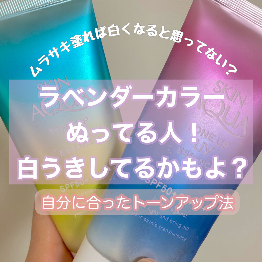トーンアップuvエッセンス スキンアクアの口コミ ラベンダーカラーを塗れば誰でも白くなるわけ By るう 混合肌 Lips